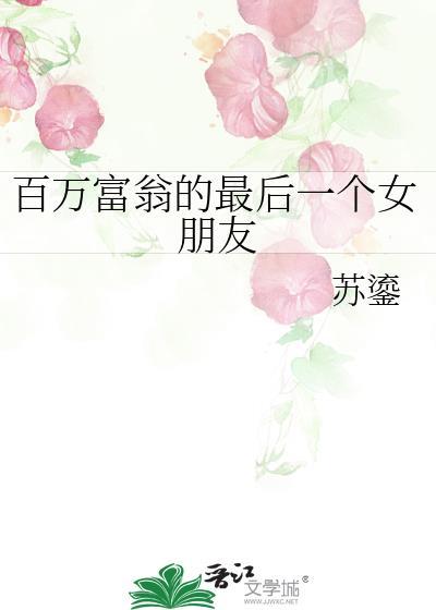 百万富翁的最后一个女朋友封面