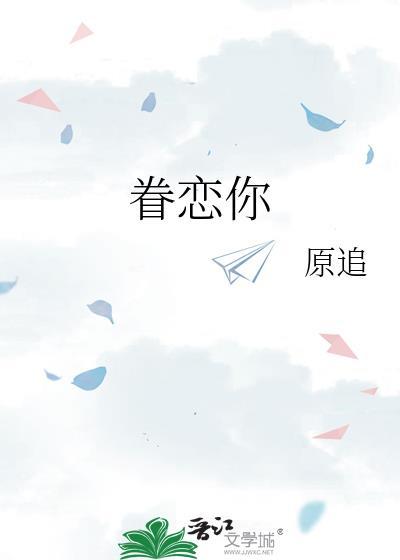 眷恋你封面