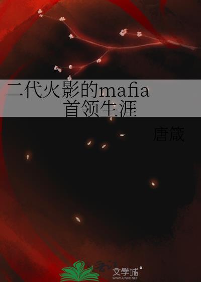 二代火影的mafia首领生涯封面