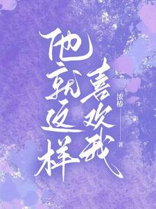 他就这样喜欢我封面