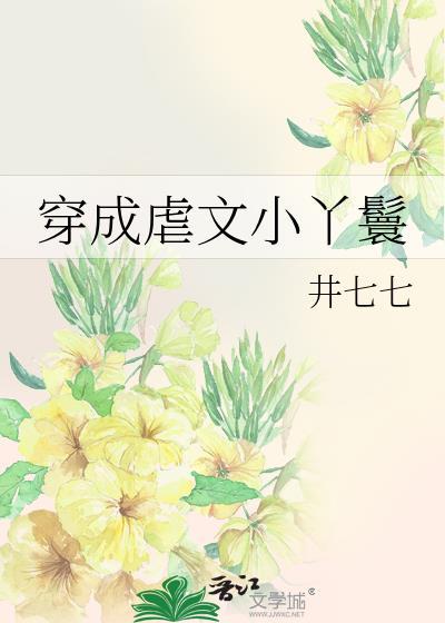 穿成虐文小丫鬟封面