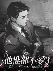 他谁都不爱3封面