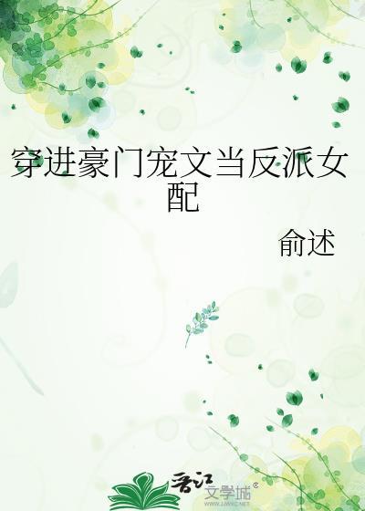 穿进豪门宠文当反派女配封面