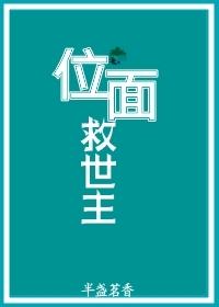 位面救世主封面