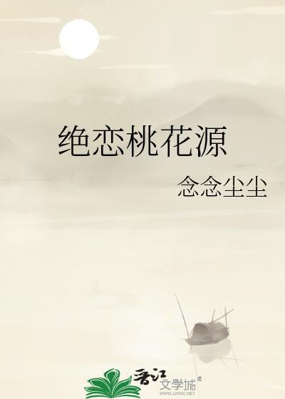 绝恋桃花源封面