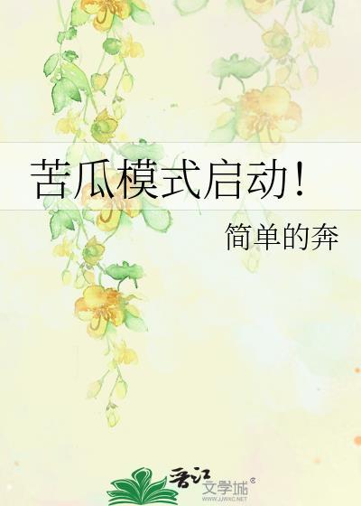 苦瓜模式启动！封面