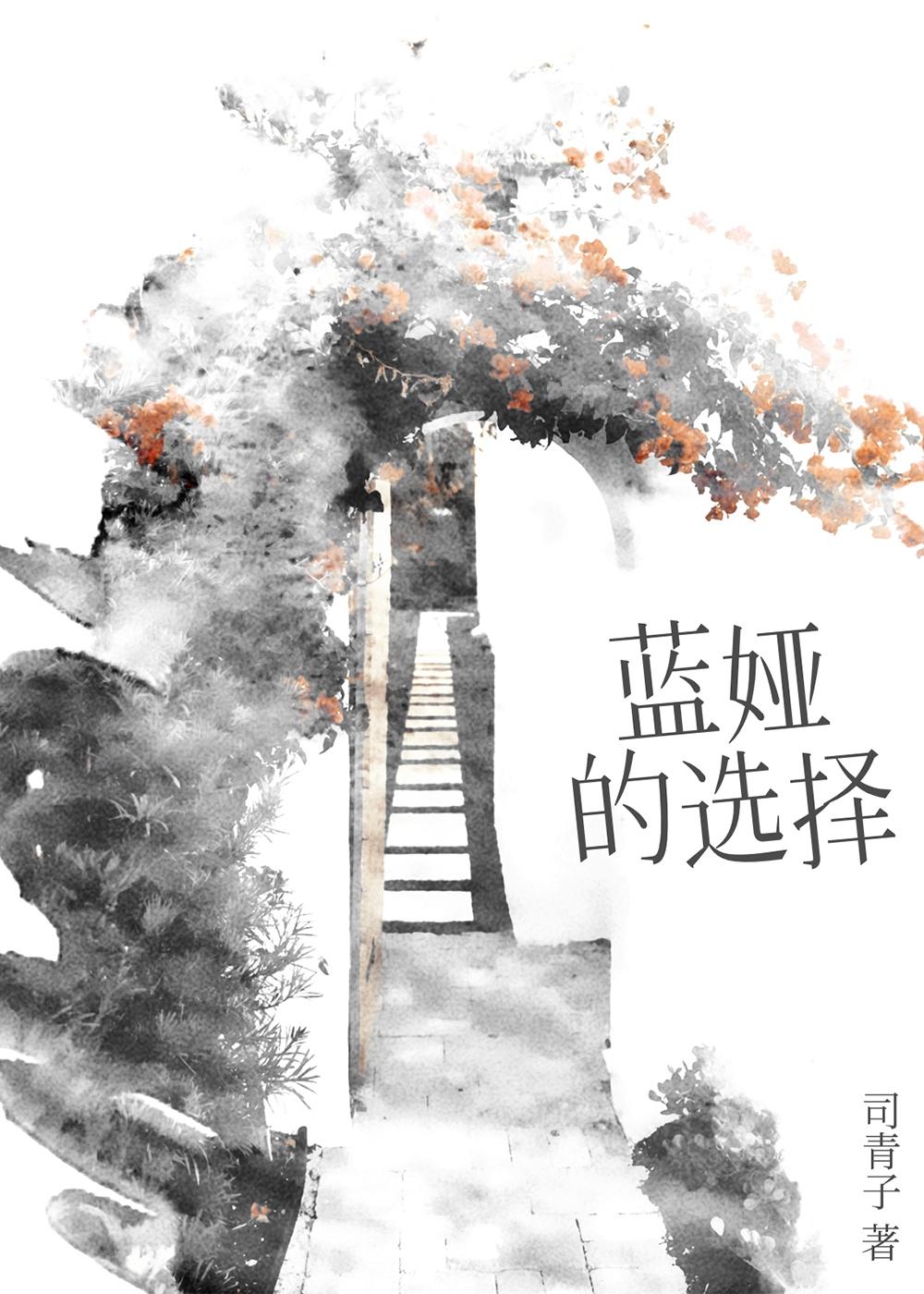 蓝娅的选择封面