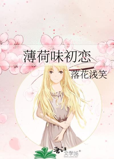 薄荷味初恋封面