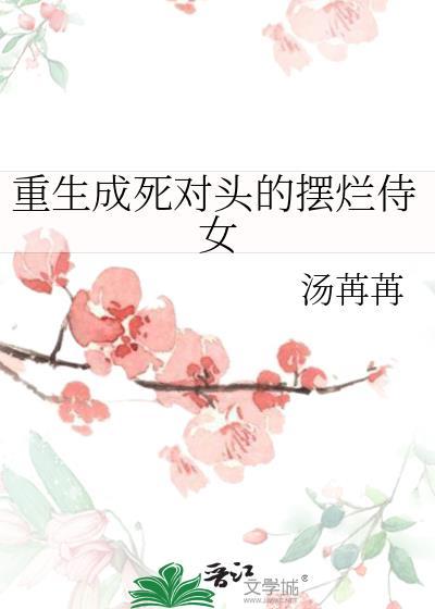 重生成死对头的摆烂侍女封面