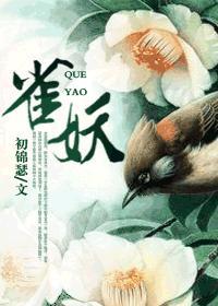 雀妖封面