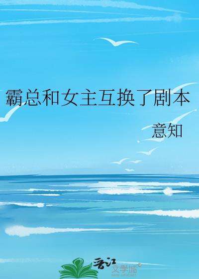 霸总和女主互换了剧本封面