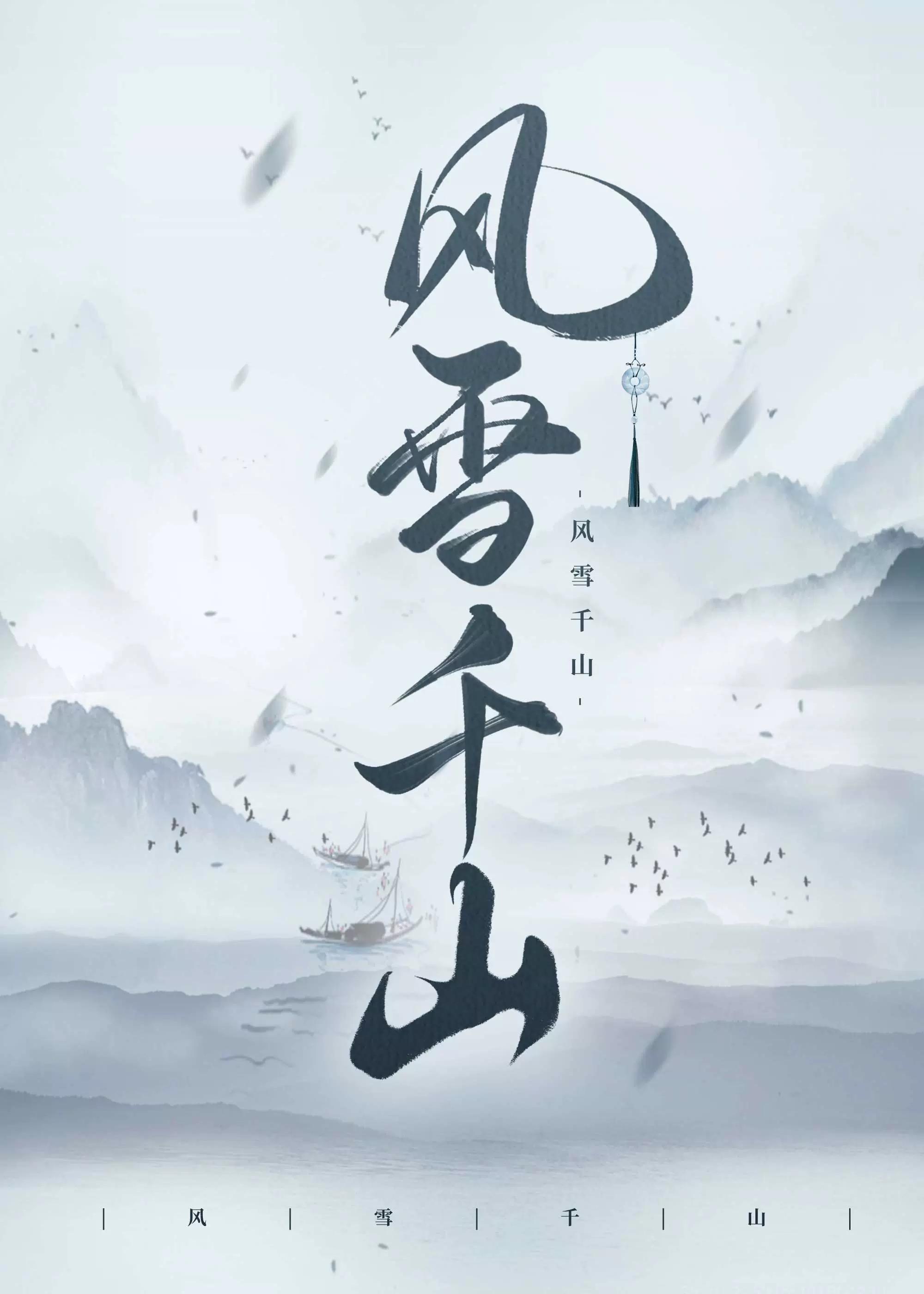 风雪千山封面