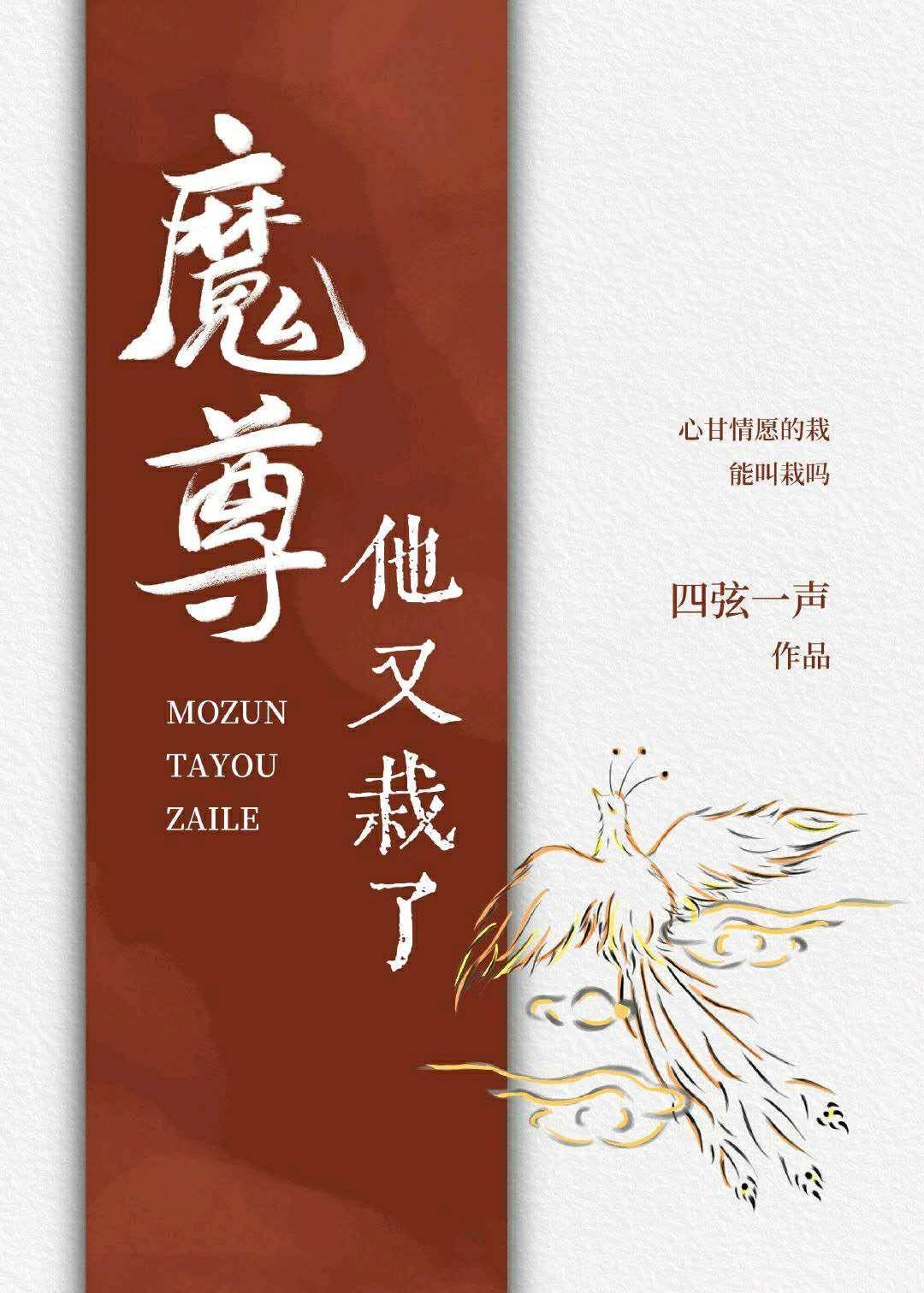 魔尊他又栽了封面