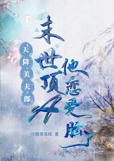 天降美夫郎，末世顶A他恋爱脑了封面