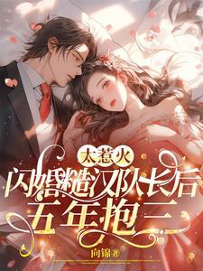 太惹火，闪婚糙汉队长后五年抱三封面