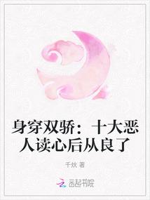 身穿双骄：十大恶人读心后从良了封面