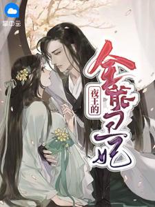 废柴王妃又在虐渣了封面