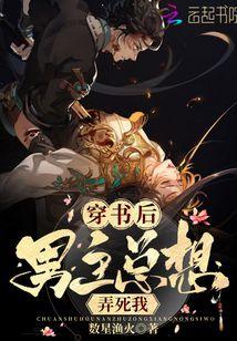 穿书后男主总想弄死我封面