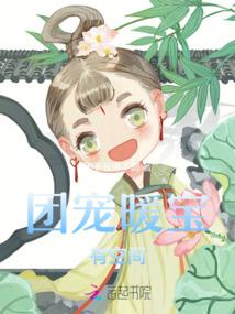 团宠暖宝有空间封面