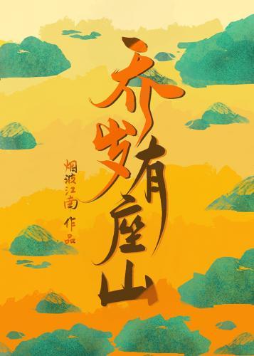 乔岁有座山封面