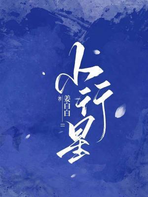 小行星封面