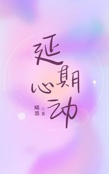 延期心动封面