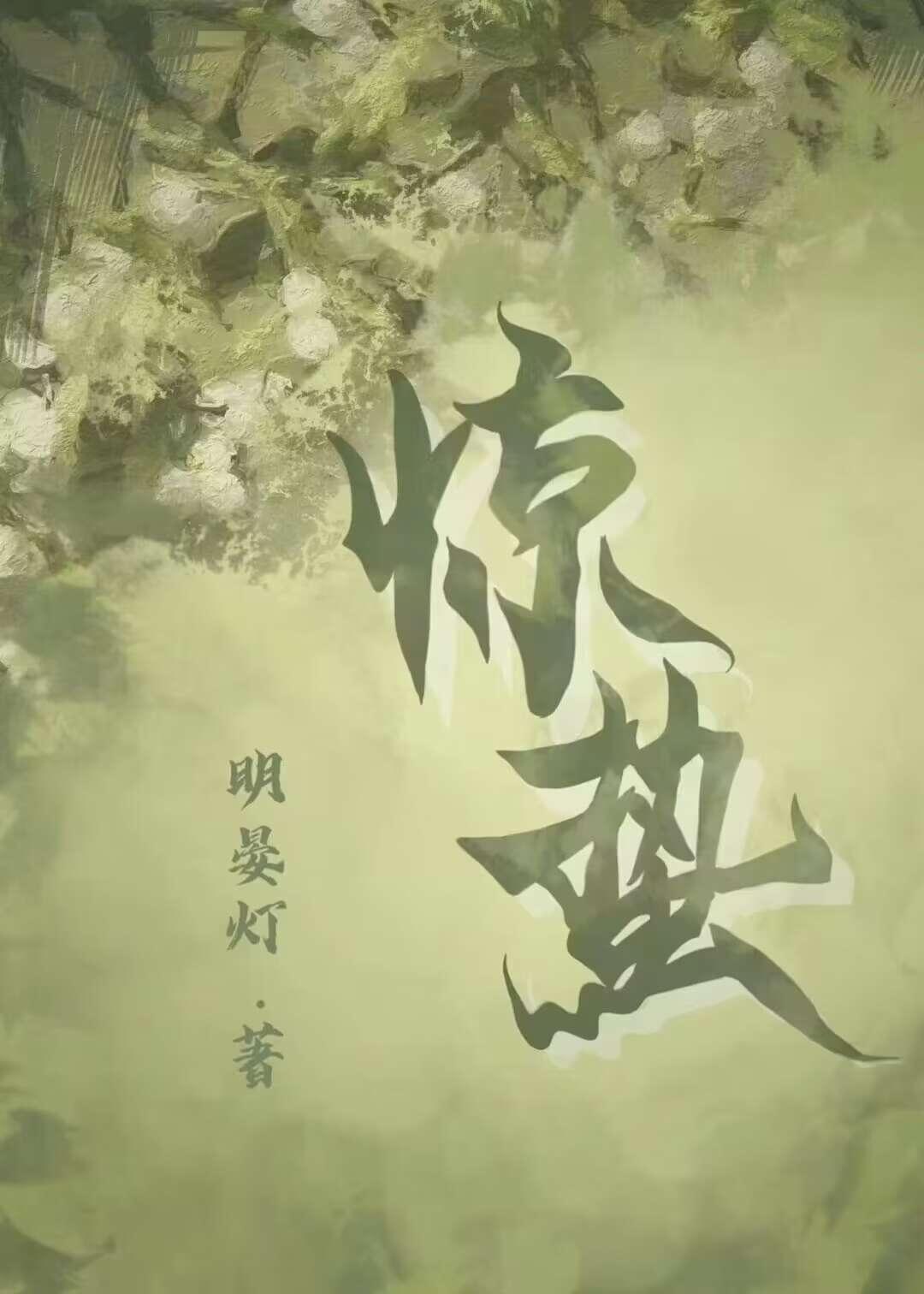 惊蛰封面