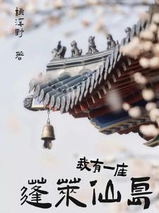 我有一座蓬莱仙岛封面