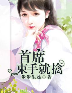 首席束手就擒封面