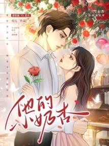 他的小奶杏封面