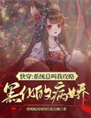 快穿：系统总叫我攻略黑化的病娇封面