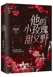 他的小玫瑰甜又野封面
