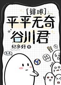 排球部平平无奇的谷川君封面