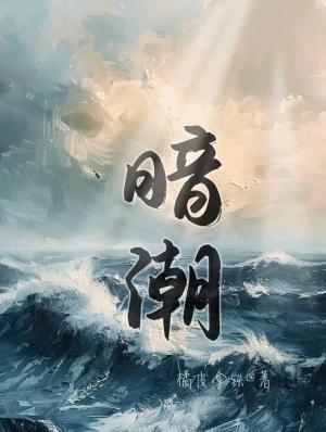 暗潮封面