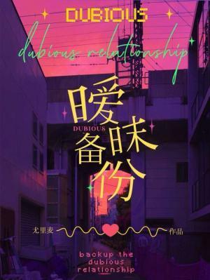 暧昧备份封面