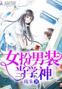 女扮男装当学神封面