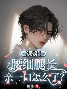 沈教授腰细腿长，亲一口怎么了？封面