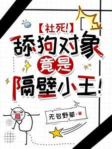 社死！舔狗对象竟是隔壁小王！封面