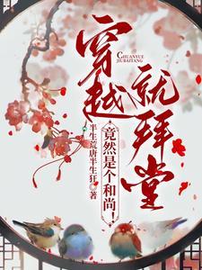 穿越就拜堂，竟然是个和尚！封面