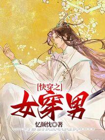 快穿之女穿男封面