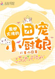 兽世大佬的团宠小厨娘封面