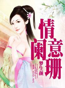 情意阑珊封面