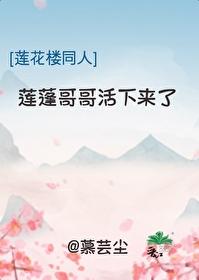 [莲花楼同人]莲蓬哥哥活下来了封面