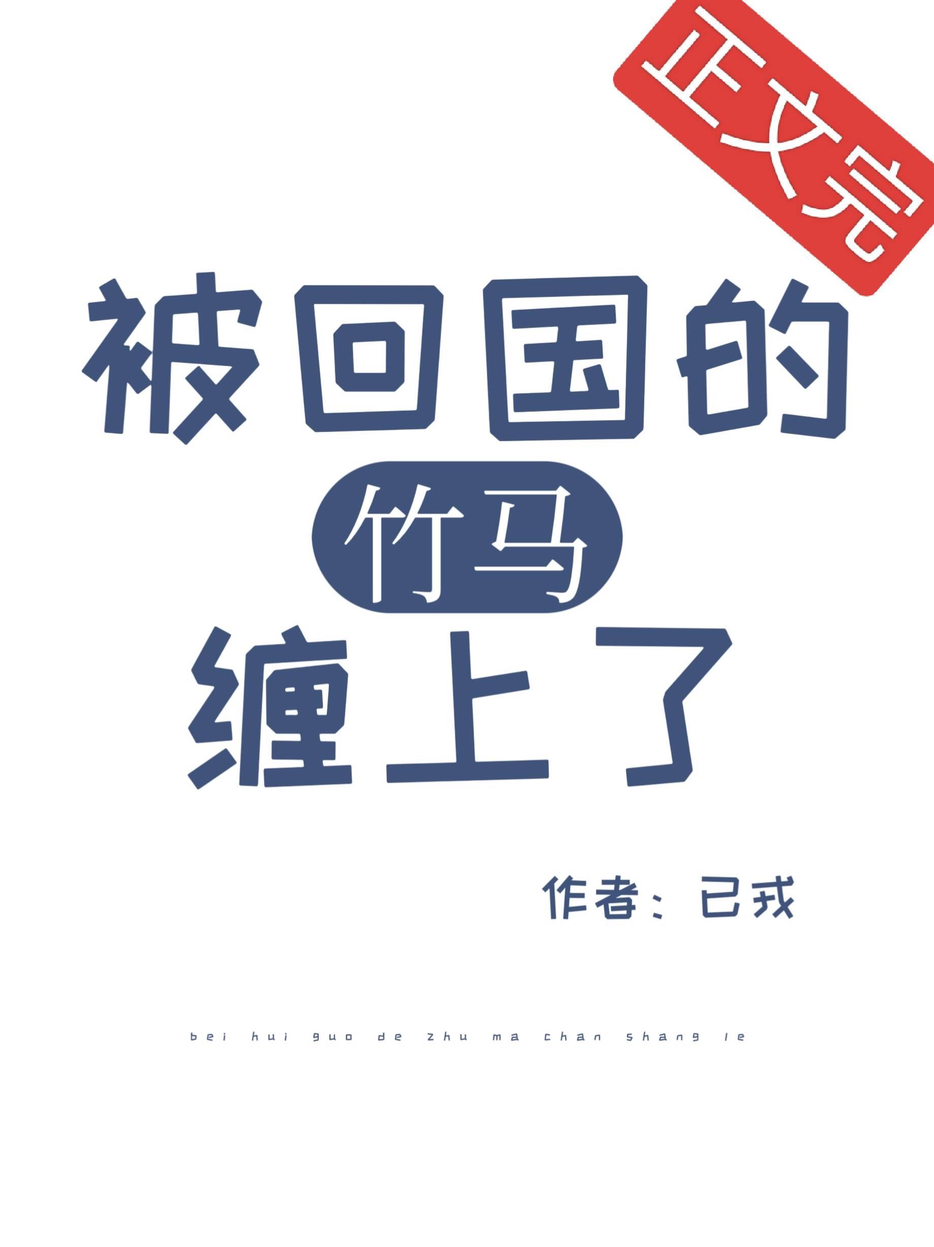 被回国的竹马缠上了封面