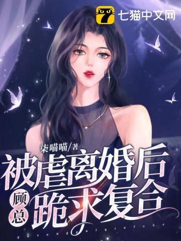 被虐离婚后，顾总跪求覆合封面