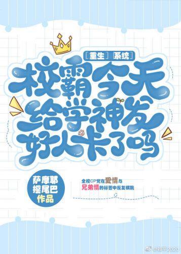 学渣重生后，把隔壁班的白菜拱了【系统】封面