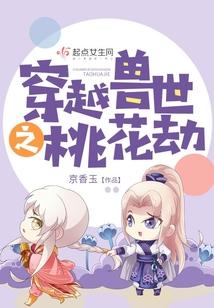 穿越兽世之桃花劫封面