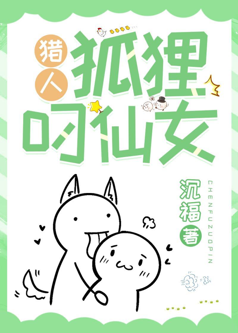 [猎人]狐貍叼仙女封面