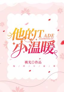 他的小温暖封面
