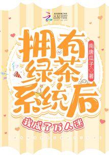 拥有绿茶系统后我成了万人迷封面